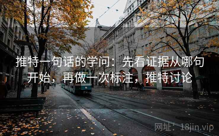 推特一句话的学问：先看证据从哪句开始，再做一次标注，推特讨论