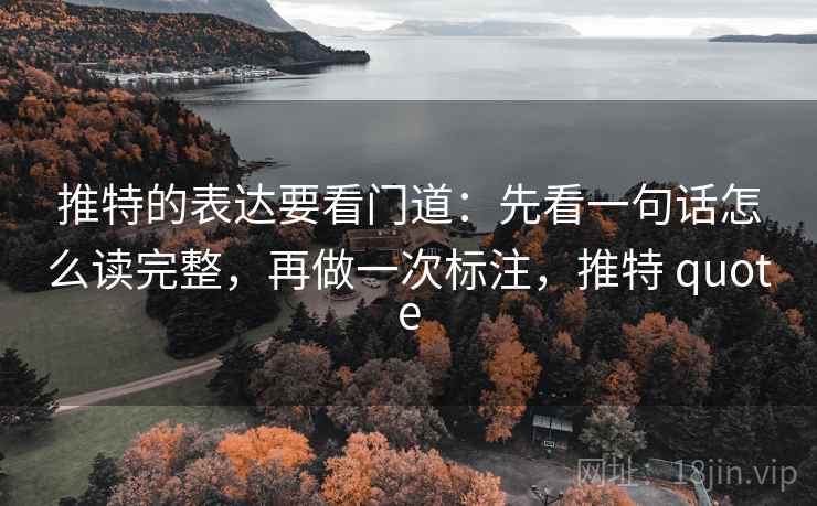 推特的表达要看门道:先看一句话怎么读完整,再做一次标注,推特 quote 推特的表达要看门道:先看一句话怎么读完整,再做一次标注,推特 quote