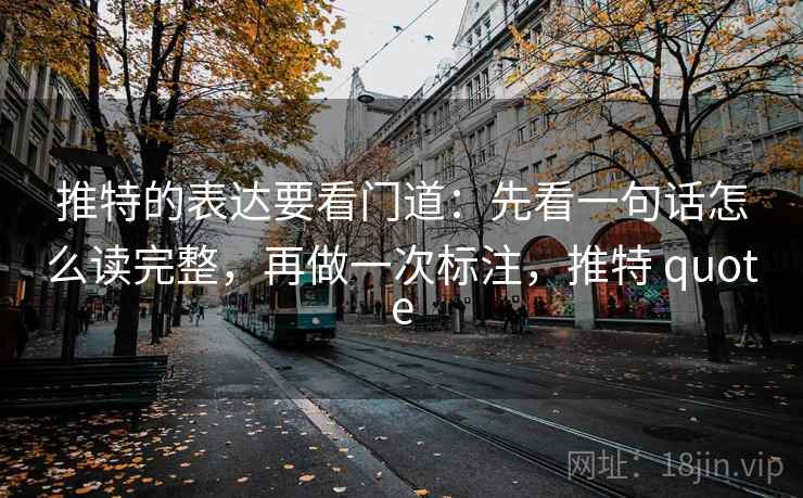 推特的表达要看门道:先看一句话怎么读完整,再做一次标注,推特 quote 推特的表达要看门道:先看一句话怎么读完整,再做一次标注,推特 quote